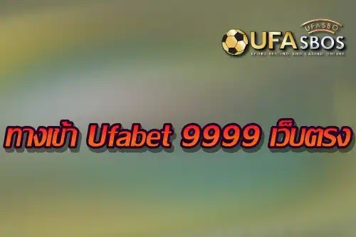 ทางเข้า Ufabet 9999 เว็บตรง