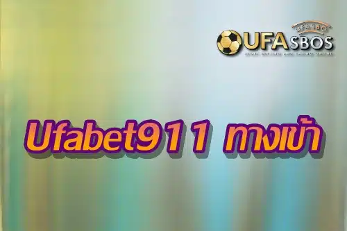 Ufabet911 ทางเข้า